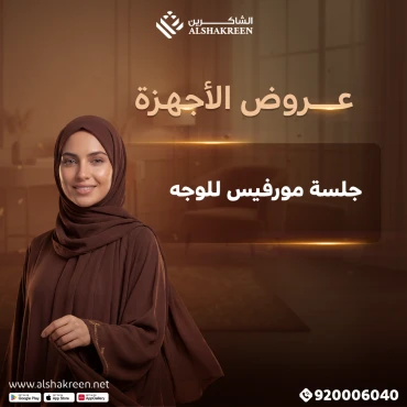 جلسة مورفيس للوجه