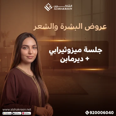 جلسة ميزوثيرابي + ديرمابن