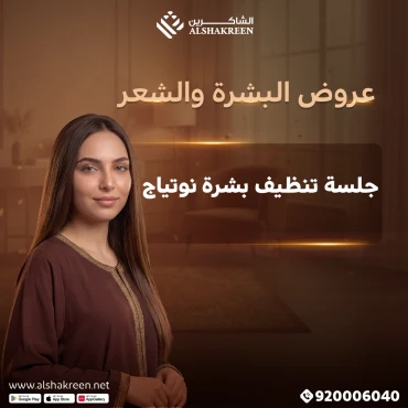 جلسة تنظيف بشرة نوتياج