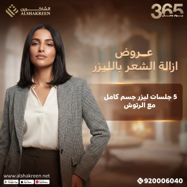 5 جلسات ليزر جسم كامل مع الرتوش