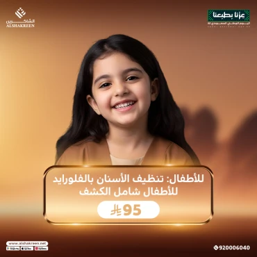 للأطفال تنظيف الأسنان بالفلورايد للأطفال شامل الكشف