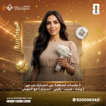 3 جلسات لمنطقة من اختيارك من بين ( وجه - شنب - بكيني - اندرارم ) مع الرتوش