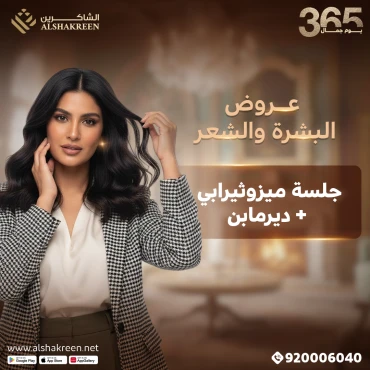 جلسة ميزوثيرابي + ديرمابن