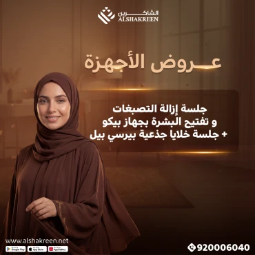 جلسة إزالة التصبغات و تفتيح البشرة بجهاز بيكو + جلسة خلايا جذعية بيرسي بيل