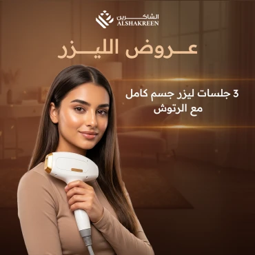 3 جلسات ليزر جسم كامل مع الرتوش