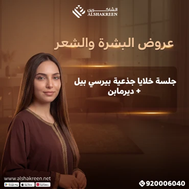 جلسة خلايا جذعية بيرسي بيل + ديرمابن