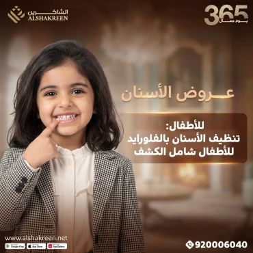 للأطفال: تنظيف الأسنان بالفلورايد للأطفال شامل الكشف