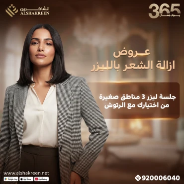 جلسة ليزر 3 مناطق من اختيارك من بين ( وجه - شنب - بكيني - اندرارم ) مع الرتوش