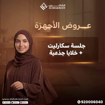 جلسة سكارليت + خلايا جذعية