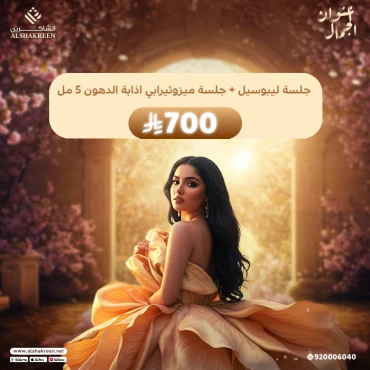 جلسة ليبوسيل + جلسة ميزوثيرابي اذابة الدهون 5 مل