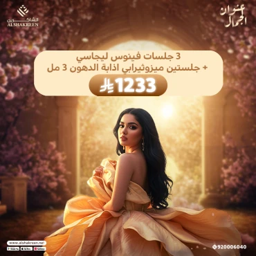3 جلسات فينوس ليجاسي + جلستين ميزوثيرابي اذابة الدهون 3 مل
