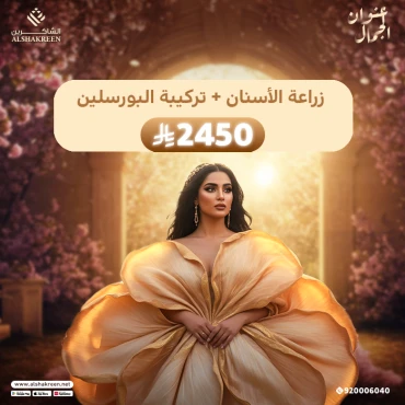 زراعة الأسنان + تركيبة البورسلين