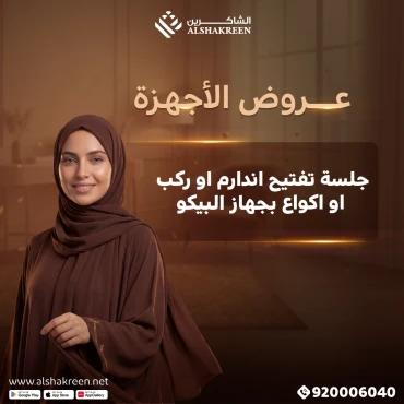 جلسة تفتيح اندارم او ركب او اكواع بجهاز البيكو