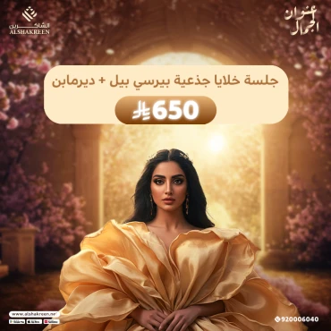 جلسة خلايا جذعية بيرسي بيل + ديرمابن
