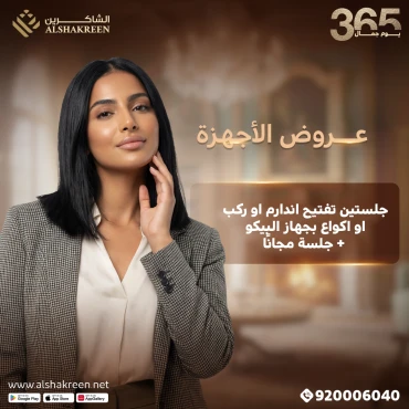 جلستين تفتيح اندارم او ركب او اكواع بجهاز البيكو + جلسة مجانًا