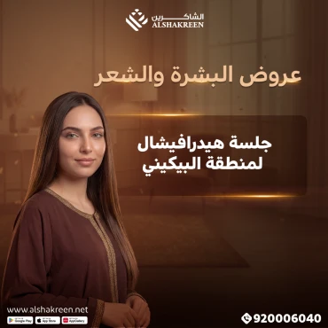 جلسة هيدرافيشال لمنطقة البيكيني