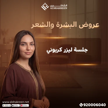 جلسة ليزر كربوني