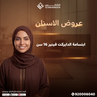 ابتسامة الدايركت فينير 16 سن