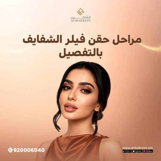 مراحل حقن فيلر الشفايف بالتفصيل