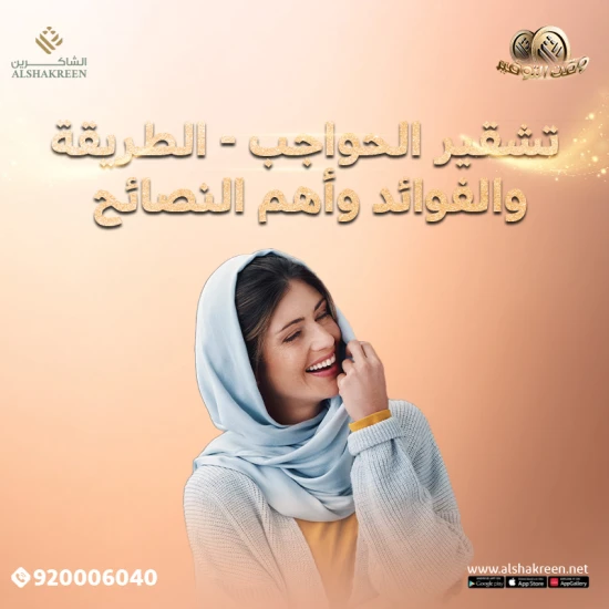 تشقير الحواجب - الطريقة والفوائد وأهم النصائح