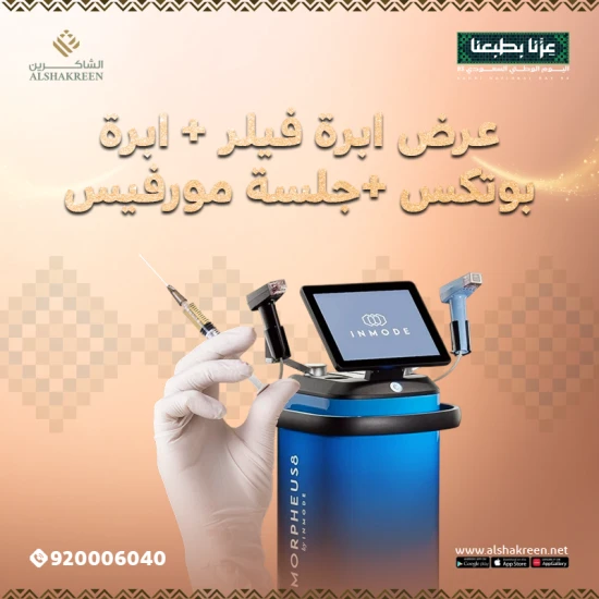 Filler needle + Botox needle + Morpheus session for freshness at Al-Shakereen Clinics