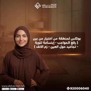 بوتكس لمنطقة من اختيار من بين ( رفع الحواجب - إبتسامة لثوية - تجاعيد حول العين - زم الانف )