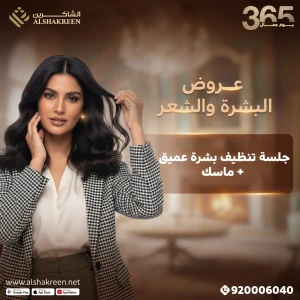 جلسة تنظيف بشرة عميق + ماسك