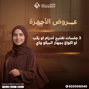 3 جلسات تفتيح اندرام او ركب او اكواع بجهاز البيكو