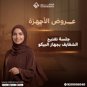 جلسة تفتيح الشفايف بجهاز البيكو