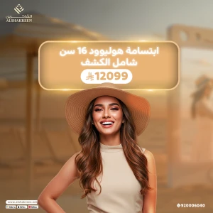 ابتسامة هوليوود 16 سن شامل الكشف