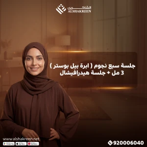 جلسة سبع نجوم ( ابرة بيل بوستر ) 3 مل + جلسة هيدرافيشال