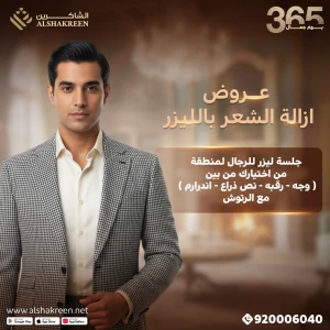 جلسة ليزر للرجال لمنطقة من اختيارك من بين ( وجه - رقبه - نص ذراع - اندرارم ) مع الرتوش