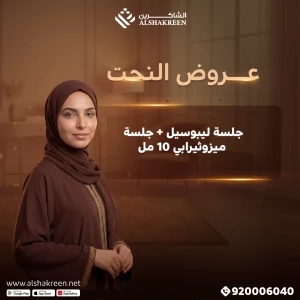 جلسة ليبوسيل + جلسة ميزوثيرابي اذابة الدهون 10 مل