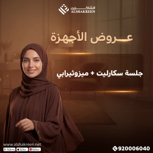 جلسة سكارليت + ميزوثيرابي