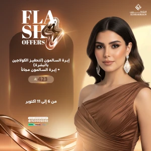 ابرة السالمون (لتحفيز الكولاجين بالبشرة) + ابرة السالمون مجاناً