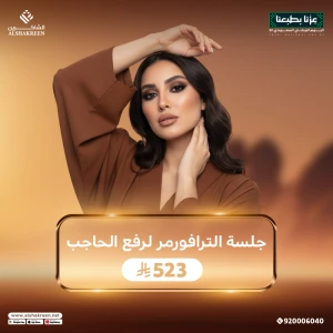 جلسة الترافورمر لرفع الحاجب