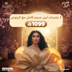 3 جلسات ليزر جسم كامل مع الرتوش