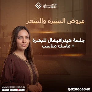 جلسة هيدرافيشال للبشرة + ماسك مناسب