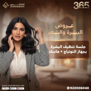 جلسة تنظيف البشرة بجهاز النوتياج + ماسك