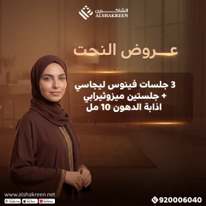 3 جلسات فينوس ليجاسي + جلستين ميزوثيرابي اذابة الدهون 10 مل