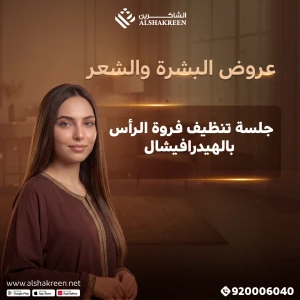 جلسة تنظيف فروة الرأس بالهيدرافيشال