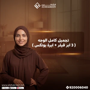 تجميل كامل الوجه ( 3 ابر فيلر + ابرة بوتكس )