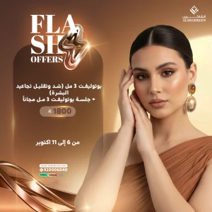 جلسة بوتوليفت 3 مل (شد وتقليل تجاعيد البشرة) + جلسة بوتوليفت 3 مل مجاناً