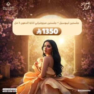 جلستين ليبوسيل + جلستين ميزوثيرابي اذابة الدهون 3 مل