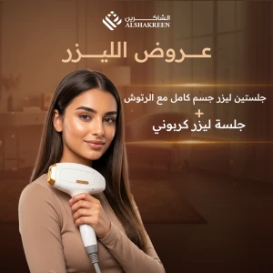 جلستين ليزر جسم كامل مع الرتوش + جلسة ليزر كربوني