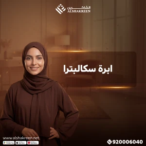 ابرة سكالبترا