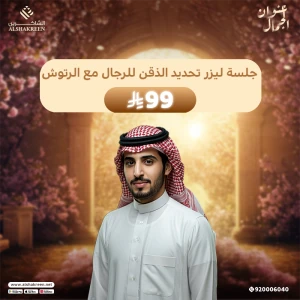 جلسة ليزر تحديد الذقن للرجال مع الرتوش
