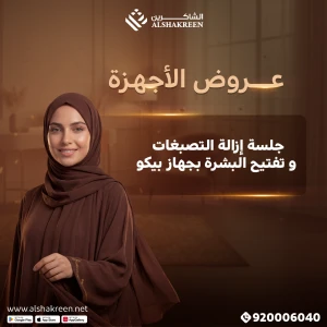 جلسة إزالة التصبغات و تفتيح البشرة بجهاز بيكو