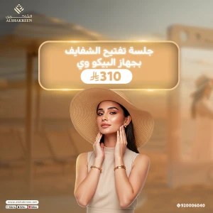 جلسة تفتيح الشفايف بجهاز البيكو وي