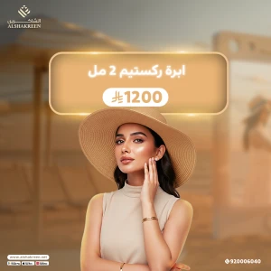 ابرة ركستيم 2 مل